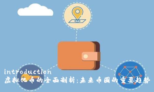 introduction
虚拟化币的全面剖析：未来币圈的重要趋势