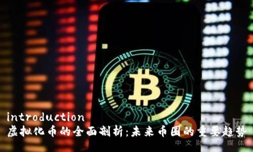 introduction
虚拟化币的全面剖析：未来币圈的重要趋势