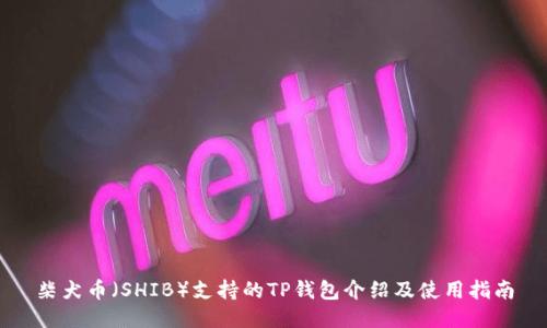 柴犬币（SHIB）支持的TP钱包介绍及使用指南