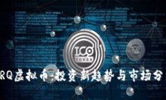 PRQ虚拟币：投资新趋势与市场分析