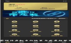 国家对待虚拟币的政策与发展趋势分析