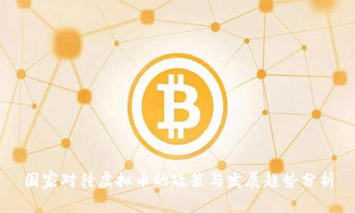 国家对待虚拟币的政策与发展趋势分析