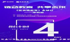 如何在TP钱包中添加MATIC钱包地址：步骤详解