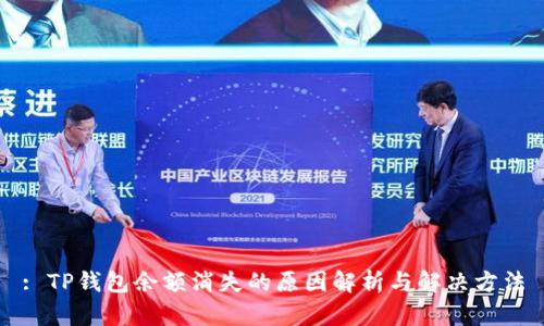 : TP钱包余额消失的原因解析与解决方法
