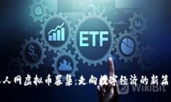 人人网虚拟币募集：走向数字经济的新篇章