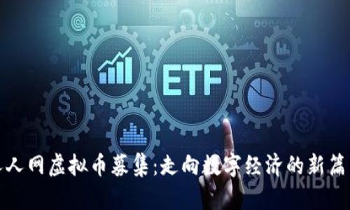人人网虚拟币募集：走向数字经济的新篇章