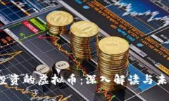 Meta投资的虚拟币：深入解读与未来趋势