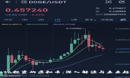Meta投资的虚拟币：深入解读与未来趋势