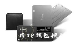 如何安全地使用TP钱包授权第三方应用