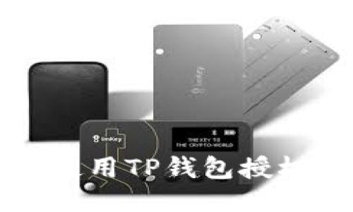 如何安全地使用TP钱包授权第三方应用