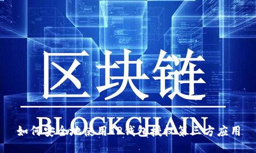 如何安全地使用TP钱包授权第三方应用