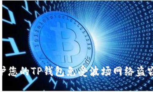 如何保护您的TP钱包免受波场网络盗窃的威胁
