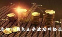 如何保护您的TP钱包免受波场网络盗窃的威胁
