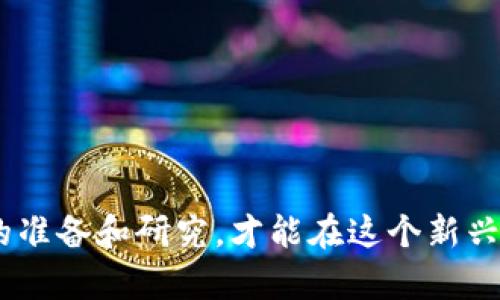  关于天涯虚拟币的一切：投资、风险与未来展望 / 
 guanjianci 天涯虚拟币, 加密货币, 投资, 风险分析 /guanjianci 

### 什么是天涯虚拟币？

天涯虚拟币是一种基于区块链技术的数字货币，旨在为用户提供一个去中心化的金融平台。它的诞生源于对传统金融系统的反思，尤其是在透明性、效率和安全性方面的不足。天涯虚拟币的发行团队希望通过这种新型货币，促进数字经济的发展，并为用户提供更好的投资选择。

天涯虚拟币的运作机制依托于区块链技术，这是一种分布式账本技术，确保所有交易都是公开透明且不可篡改的。每笔交易都通过网络节点的验证，记录在不易被伪造的区块链上，这极大地提高了交易的安全性和信任度。

### 天涯虚拟币的投资价值分析

投资天涯虚拟币的主要吸引力在于其潜在的高回报。由于加密货币市场的波动性极大，天涯虚拟币价格的剧烈变化为投资者提供了获取短期收益的机会。然而，这种高回报伴随着高风险。

在投资之前，投资者需要考虑市场的走势和该虚拟币的基本面分析。这包括团队的背景、技术的成熟度、市场需求以及政策环境等。尤其是天涯虚拟币的背景，是否有强大的开发团队和良好的社区支持，都是衡量其长期投资价值的重要因素。

### 天涯虚拟币的风险分析

尽管天涯虚拟币有潜在的收益，但其风险也不可忽视。首先，加密货币市场本身就是一个相对较新的市场，法律法规尚不完善。许多国家和地区对虚拟货币的监管政策还在不断变化，这可能会影响天涯虚拟币的合法性和可操作性。

其次，投资者需要警惕市场操纵和骗局。在一些情况下，不法分子可能利用投资者对新兴市场的渴望，设计出各种各样的骗局，导致投资者血本无归。因此，投资者在选择虚拟币时，应该保持谨慎，多方考察。

### 天涯虚拟币的未来展望

关于天涯虚拟币的未来展望，存在着不同的意见。一方面，随着区块链技术的不断发展和应用加深，天涯虚拟币作为一种新兴资产，可能会逐渐被市场认可，逐步走向成熟。作为数字经济的重要组成部分，加密货币的应用场景越来越广泛，未来的市场需求只会增加。

另一方面，未来的竞争也将愈加激烈。随着越来越多的虚拟货币涌入市场，投资者面临的选择将更加复杂。天涯虚拟币是否能在众多竞争者中脱颖而出，成为市场的主流货币，还需要看其自身能否保持技术领先，与时俱进。

### 相关问题探讨

#### 1. 如何评估天涯虚拟币的投资风险？

评估投资风险的方法
投资虚拟币首先需要对市场进行整体分析，包括市场环境的稳定性、政策的支持力度以及技术的成熟度等。这些都会直接影响到投资的风险水平。

具体来说，投资者可以通过以下几个步骤来评估天涯虚拟币的投资风险：
ul
    listrong市场趋势分析：/strong了解当前的市场趋势及未来预期，分析行业动向。/li
    listrong项目背景调查：/strong研究天涯虚拟币的发行团队、技术支持及其在区块链领域的知名度。/li
    listrong社区反馈：/strong观察用户和投资者对天涯虚拟币的反馈，积极参与相关讨论。/li
    listrong技术安全性评估：/strong查看其区块链技术是否经过安全审计，防范潜在的技术风险。/li
/ul

通过系统性地评估这些因素，投资者可以更清晰地了解天涯虚拟币的投资风险，做出更为理性的决策。

#### 2. 天涯虚拟币的交易流程是怎样的？

交易流程解析
天涯虚拟币的交易流程可以分为以下几个步骤：
ol
    listrong钱包注册：/strong首先，用户需要下载并安装一个支持天涯虚拟币的数字钱包，完成注册并设置好安全措施。/li
    listrong购买天涯虚拟币：/strong用户可以通过法币交易平台或通过加密货币交易所兑换成天涯虚拟币，完成首次购买。/li
    listrong交易所交易：/strong选择合适的交易平台，用户可以利用天涯虚拟币进行买入或卖出的交易，获取收益。/li
    listrong资金提取：/strong用户在交易成功后，可以将收益提取到个人钱包，安全存储。/li
/ol

需要注意的是，在整个交易过程中，用户应保持警惕，避免因网络安全问题或市场波动造成的损失。同时，应仔细研究每个交易平台的政策和收费标准，选择最合适的进行交易。

#### 3. 投资天涯虚拟币需要注意哪些法律法规？

法律法规的重要性
随着加密货币市场的发展，越来越多的国家和地区开始重视数字货币的法律问题。投资者在投资天涯虚拟币之前，必须了解相关的法律法规，这不仅保护自己的合法权益，也是避免法律纠纷的重要步骤。

首先，投资者需要确定自己所在地区的法律规定。不同国家的法规差异可能影响天涯虚拟币的交易和持有。例如，一些国家可能禁止加密货币的交易，而另一些国家则可能较为宽松。

其次，了解政策变化。许多国家正在考虑如何监管虚拟货币，法律法规还处于不断变化当中。跟踪政策动向，确保自身操作合法，有助于规避风险。

最后，认真阅读币种的白皮书和社区指南，了解天涯虚拟币的合法性和发行背景，以便做出明智的投资决策。

#### 4. 天涯虚拟币是否具有长期投资价值？

长期投资的考量
天涯虚拟币的长期投资价值受多种因素影响，包括其技术的成熟度、市场需求、法律环境等。

首先，技术方面，如果天涯虚拟币在区块链技术的应用上能够持续创新，保持技术竞争力，那么其长期投资价值将会大幅提升。与时俱进的技术支持是决定一款数字货币未来的新生机。

其次，市场需求的变化也不可忽视。天涯虚拟币需要在日常交易、跨境支付以及其他应用场景中找到切实的需求，这将直接关系到其市场价值的持久性。

最后，政策法规是否支持也非常关键。如果国家层面对天涯虚拟币持开放态度，政策有利于其发展，则可以大大增强其长期投资的信心。

#### 5. 如何安全存储天涯虚拟币？

安全存储的重要性
安全存储是投资虚拟币至关重要的一环，尤其是在网络安全日益重要的今天，保护数字资产是每一个投资者的责任。

首先，建议使用硬件钱包进行存储。硬件钱包是将虚拟币存储在离线设备中，与互联网隔绝，这样可以有效防止黑客攻击和病毒入侵。

其次，选择支持天涯虚拟币的知名交易所进行存储，可通过平台的安全措施增加安全性。同时，在使用交易所的时候一定要开启双重认证，以增加账户安全。此外，定期更改密码，并不要在多个平台使用相同的密码。

最后，投资者应定期备份钱包文件，确保在设备丢失或损坏时可以通过备份找回资产。这样可以最大程度降低损失的风险。

### 结论

通过本文的详细介绍，相信你对天涯虚拟币有了更全面的了解。无论是在投资、交易、风险评估还是政策法规方面，只有做好充分的准备和研究，才能在这个新兴市场中立于不败之地。同时，随着虚拟币市场的不断发展，希望天涯虚拟币能够为更多的投资者提供便捷而安全的数字货币体验。