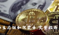 TP钱包火币生态链如何卖币：完整指南与实用技巧