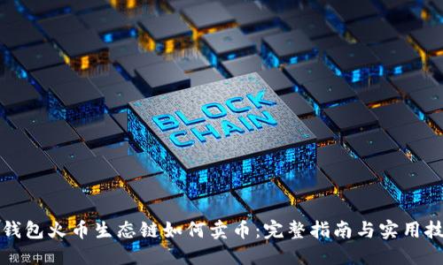 TP钱包火币生态链如何卖币：完整指南与实用技巧