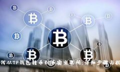 如何从TP钱包转币到币安交易所：详细步骤与技巧