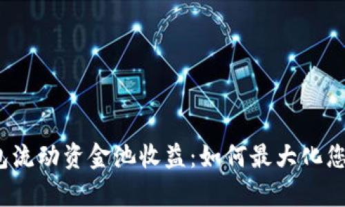 t p钱包流动资金池收益：如何最大化您的收益