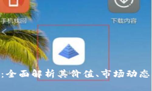 HDS虚拟币：全面解析其价值、市场动态与投资前景