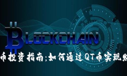 QT虚拟币投资指南：如何通过QT币实现财富增长