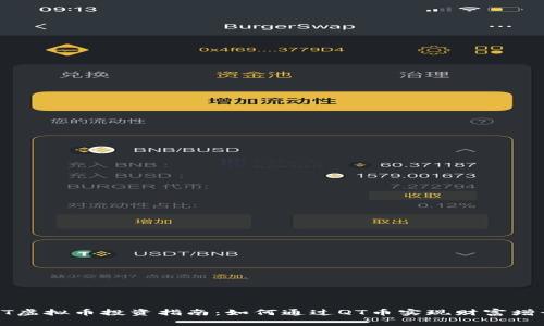 QT虚拟币投资指南：如何通过QT币实现财富增长