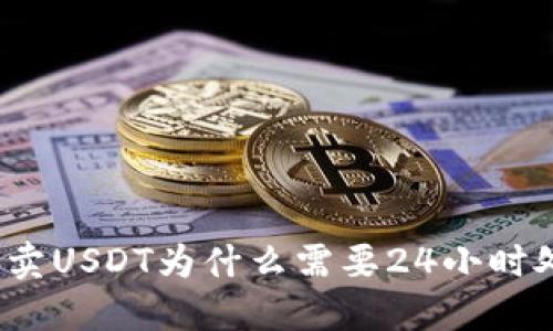 TP钱包售卖USDT为什么需要24小时处理时间？