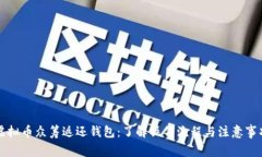 虚拟币众筹返还钱包：了解操作流程与注意事项