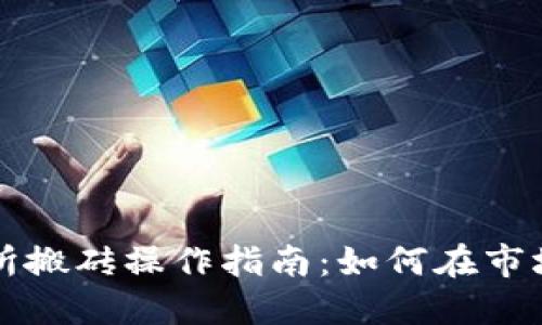 虚拟币交易所搬砖操作指南：如何在市场波动中获利