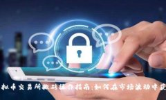 虚拟币交易所搬砖操作指南：如何在市场波动中