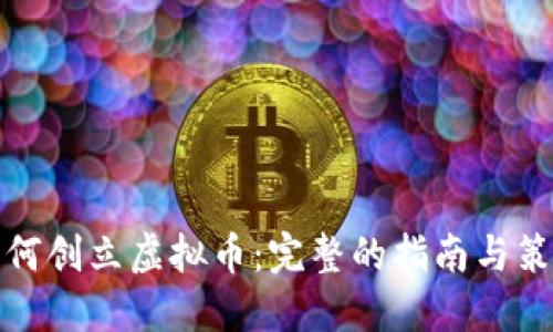 如何创立虚拟币：完整的指南与策略