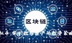 : 金狗币虚拟币：新兴数字资产的投资策略与风险