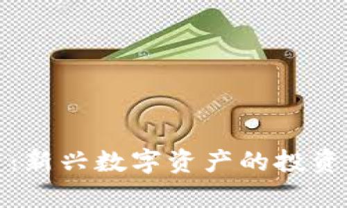 : 金狗币虚拟币：新兴数字资产的投资策略与风险分析