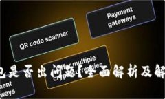  TP钱包是否出问题？全面解析及解决方案