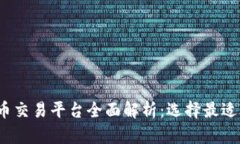 2023年虚拟币交易平台全面解析：选择最适合你的