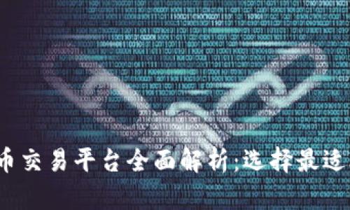 2023年虚拟币交易平台全面解析：选择最适合你的交易所