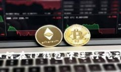 TP钱包挖矿指南：如何在TP钱包中进行挖矿以及最