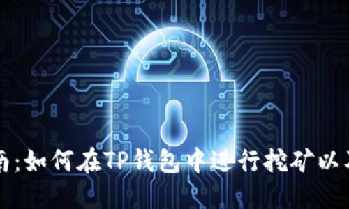 TP钱包挖矿指南：如何在TP钱包中进行挖矿以及最佳挖矿位置