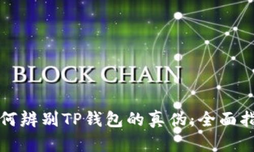 如何辨别TP钱包的真伪：全面指南