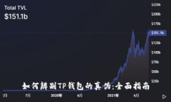 如何辨别TP钱包的真伪：全面指南