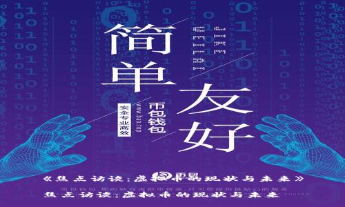 《焦点访谈：虚拟币的现状与未来》

焦点访谈：虚拟币的现状与未来