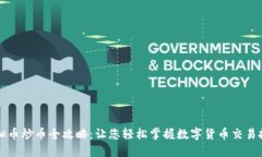 虚拟币炒币全攻略：让您轻松掌握数字货币交易