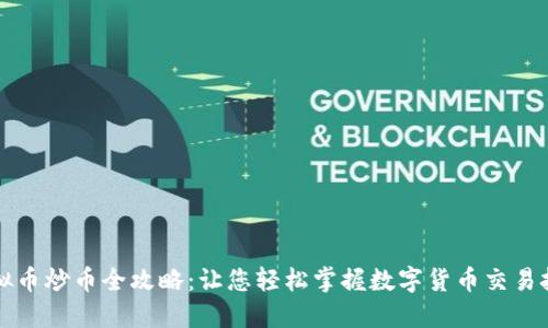 虚拟币炒币全攻略：让您轻松掌握数字货币交易技巧