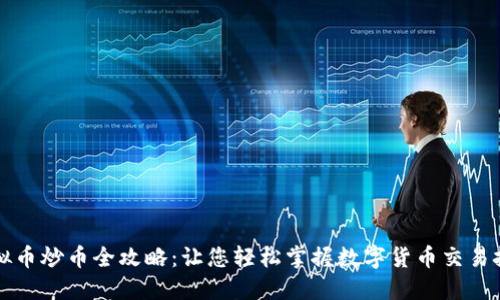 虚拟币炒币全攻略：让您轻松掌握数字货币交易技巧