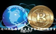 如何通过TP钱包在币安交易平台上进行数字货币交