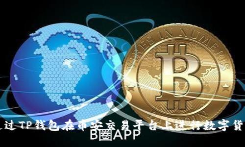 如何通过TP钱包在币安交易平台上进行数字货币交易