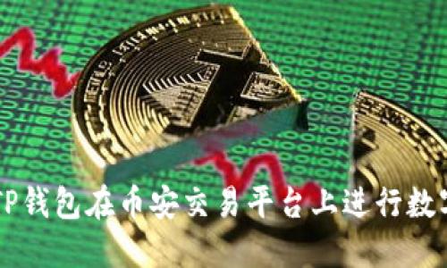 如何通过TP钱包在币安交易平台上进行数字货币交易