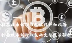 抹茶提币到TP钱包流程详细指南抹茶提币到TP钱包
