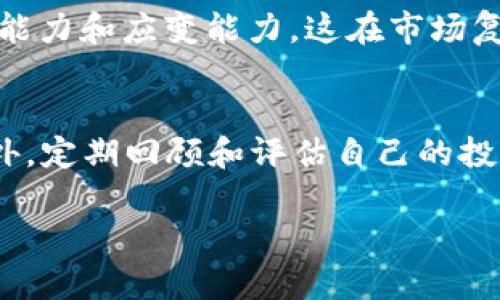   最新虚拟币NAC行情分析与投资策略 / 
 guanjianci 虚拟币, NAC, 行情分析, 投资策略 /guanjianci 

一、NAC虚拟币概述
NAC（New Asset Coin）是一种新兴的虚拟货币，旨在通过区块链技术为用户提供安全可靠的金融交易服务。虚拟币市场日新月异，各种加密货币层出不穷，而NAC凭借其独特的技术背景和发展潜力逐渐受到投资者的关注。NAC秉承去中心化的理念，旨在打破传统金融体系的壁垒，为全球用户提供便利的金融解决方案。

二、NAC行情实时分析
随着全球对虚拟货币投资的兴趣越来越高，NAC的行情也不断波动。NAC的价格受多种因素影响，包括市场需求、投资者情绪、技术进展和政策监管等。目前，NAC的市值、交易量和价格趋势都呈现出较强的波动性。在具体的行情分析中，投资者需要密切关注技术分析和基本面分析的结合。

三、NAC的技术特点
NAC的技术基础主要基于区块链技术，其核心优势表现在安全性、透明性和去中心化三个方面。NAC采用了先进的加密算法，确保用户交易的安全性。此外，透明的区块链账本记录可以使所有交易信息可追溯，为用户提供更多信任保障。去中心化交易平台则能降低交易费用，提高交易效率。

四、投资NAC的优势与风险
投资NAC的优势在于：首先，它的小众性意味着有较大的潜在涨幅空间；其次，NAC在技术的持续迭代和市场的拓展中展现出巨大的发展潜力。然而，虚拟币投资风险也不容忽视，包括市场波动风险、技术风险、监管风险等。投资者在制定投资策略时，应充分考虑这些风险因素。

五、如何判断NAC的投资价值
判断NAC的投资价值可以从多个方面入手：首先，应分析其市场表现，包括价格波动、交易量等；其次，关注技术进展和团队背景，优秀的开发团队和明确的项目路线图是项目成功的重要保障；最后，应及时关注政策动态与行业趋势，这对NAC的未来发展也有着深远影响。

六、用户常见问题解答

1. NAC的投资前景如何？
NAC作为新兴的虚拟币，其投资前景受到多重因素影响。首先，随着区块链技术的不断发展，越来越多的行业开始接受并应用虚拟货币，这为NAC的推广提供了良好的机会。其次，市场对于新型数字资产的偏好日益增长，NAC作为具有创新特点的虚拟货币，有望在未来获得较好的市场价值。然而，投资NAC也需要谨慎，了解市场风险和自身的风险承受能力。

2. 如何进行NAC的技术分析？
技术分析是投资NAC的重要工具，它通过分析市场历史数据和趋势，帮助投资者做出决策。关键的技术分析工具包括K线图、移动平均线、相对强弱指数（RSI）等。K线图可以有效展示价格波动情况，投资者可通过不同周期的K线图理解市场趋势；而移动平均线则有助于判断潜在的支撑与阻力位。相对强弱指数则可用于衡量市场超买或超卖的情况。结合这些工具，投资者可以对NAC的价格趋势进行更加全面的理解。

3. 如何选择合适的交易平台进行NAC交易？
选择合适的交易平台是成功投资NAC的关键之一。在选择交易平台时，投资者应考虑以下几个因素：安全性、手续费、用户体验和支持的交易对。对于安全性，一定要选择那些具有良好声誉，提供多重身份验证和资金安全保障的平台。手续费也应作为考虑因素，因为高手续费会直接降低投资回报率。用户体验则能显著影响交易效率，选择界面友好且响应快速的平台可以提升交易的便捷性。此外，还要确保所选平台支持NAC交易对，以便于进行虚拟币的兑换操作。

4. NAC与其他虚拟币相比，优势在哪里？
NAC与其他虚拟币相比具有一些独特的优势。首先是其技术基础，相较于许多老牌虚拟币，NAC在区块链技术上进行了创新，提供更高效的交易速度和更低的交易费用。其次，NAC的团队经验丰富，具备良好的市场预判能力和应变能力，这在市场复杂多变的环境中显得尤为重要。此外，NAC在市场宣传和用户教育方面的努力，也帮助其在新进入市场的用户中获得了一定的认知度。

5. 投资NAC应遵循哪些策略？
投资NAC时，应遵循一定的投资策略，以降低风险、提高收益。首先，建议采用分散投资策略，不要将所有资金投资于NAC，适当配置其他资产可以降低总风险。其次，应设定清晰的投资目标和止损位，掌握进出场时机。此外，定期回顾和评估自己的投资组合，及时进行调整。在信息时代，保持对市场动态密切关注也尤为重要，掌握第一手讯息能够帮助投资者更好地把控市场趋势。

综上所述，NAC虚拟币的行情分析与投资策略需要投资者密切关注市场变化与自身风险控制。在做好技术分析的同时，合理制定投资策略，才能在波动的虚拟币市场中获得可观的收益。