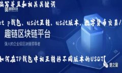 编写并且和相关关键词kt p钱包, usdt互转, usdt版本