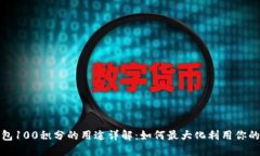 TP钱包100积分的用途详解：如何最大化利用你的积